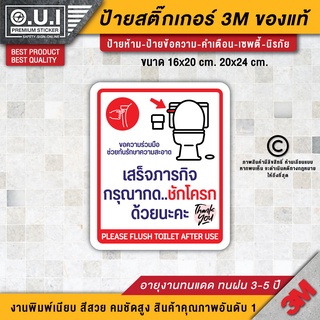 สติ๊กเกอร์กรุณากดชักโครก ป้ายกรุณากดชักโครก กรุณากดชักโครก (เนื้อ PVC 3M กันน้ำ เกรด พรีเมี่ยม)