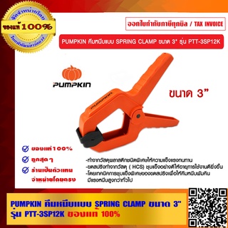 PUMPKIN คีมหนีบแบบ SPRING CLAMP ขนาด 3 นิ้ว รุ่น PTT-3SP12K ของแท้ 100% ร้านเป็นตัวแทนจำหน่าย