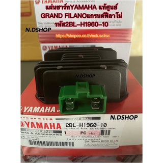 แผ่นชาร์ทและตัวควบคุมไฟหน้าYAMAHA แท้ศูนย์FINO125, FILANO125,  GRAND FILANO, GT125 รหัส2BL-H1960-10 แกรนด์ฟีลาโน่