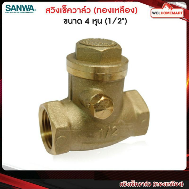 Sanwa สวิงเชควาล์ว ขนาด 4 หุน (1/2")