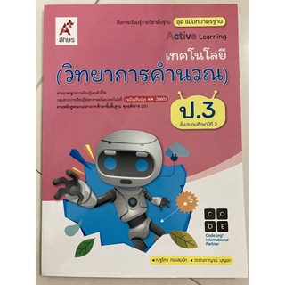 แม่บทมาตรฐาน เทคโนโลยี(วิทยาการคำนวณ) ป.3 อจท