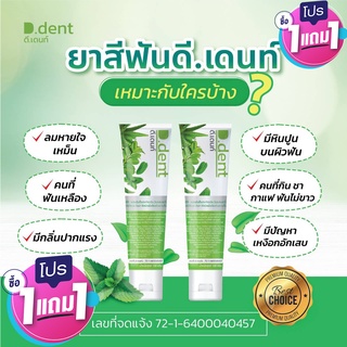 ยาสีฟันดีเดนท์ D.dent 1แถม1 ยาสีฟันสมุนไพร 9 ชนิด มีฟลูออไรด์ 1500ppm.สูตรเปปเปอร์มิ้นต์ ลดกลิ่นปาก ป้องกันฟันผุ