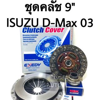 ชุดคลัช ISUZU D-Max 03 4ja1 ขนาด 9 นิ่ว ตัวแรก