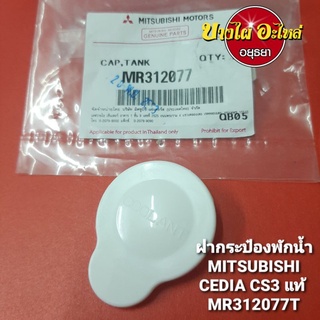 ฝากระป๋องพักน้ำMITSUBISHICEDIA CS3 แท้ #MR312077T