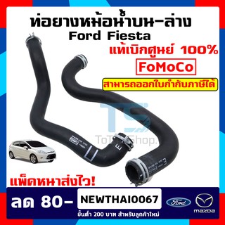 ท่อหม้อน้ำบน-ล่าง ท่อยางหม้อน้ำบน - ล่าง ฟอร์ด เฟียสต้า Ford Fiesta 1.5/1.6 แท้เบิกศูนย์ 100%