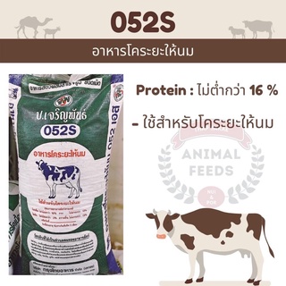 - 052S อาหารวัวนม วัวอุ้มท้อง  ขนาด 30 กิโลกรัม