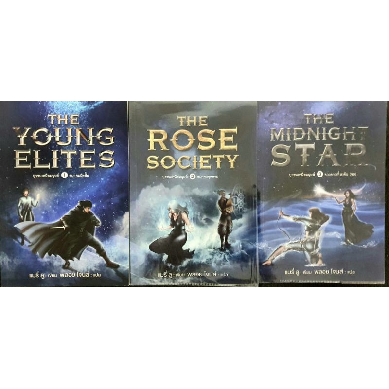 นิยายแปลเล่ม 1-3 จบ"THE YOUNG ELITE//THE ROSE SOCIETY//THE MIDNIGHT STAR" **มือสอง😀**
