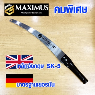 เลื่อยตัดไม้ MAXIMUS GERMANY เลื่อยมือ เกรด A 14 นิ้ว เลื่อยตัดกิ่งไม้ เลื่อยโค้งตัดกิ่งไม้ เลื่อยกระตุกกิ่ง เลื่อย