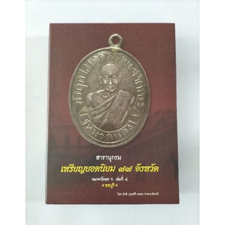 หนังสือสมุดภาพปกแข็ง สารานุกรม เหรียญยอดนิยม 76 จังหวัด เล่ม 4