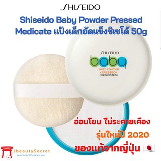 แท้💯% Shiseido Baby Powder Pressed Medicate  แป้งเด็กอัดแข็งชิเซโด้ 50g