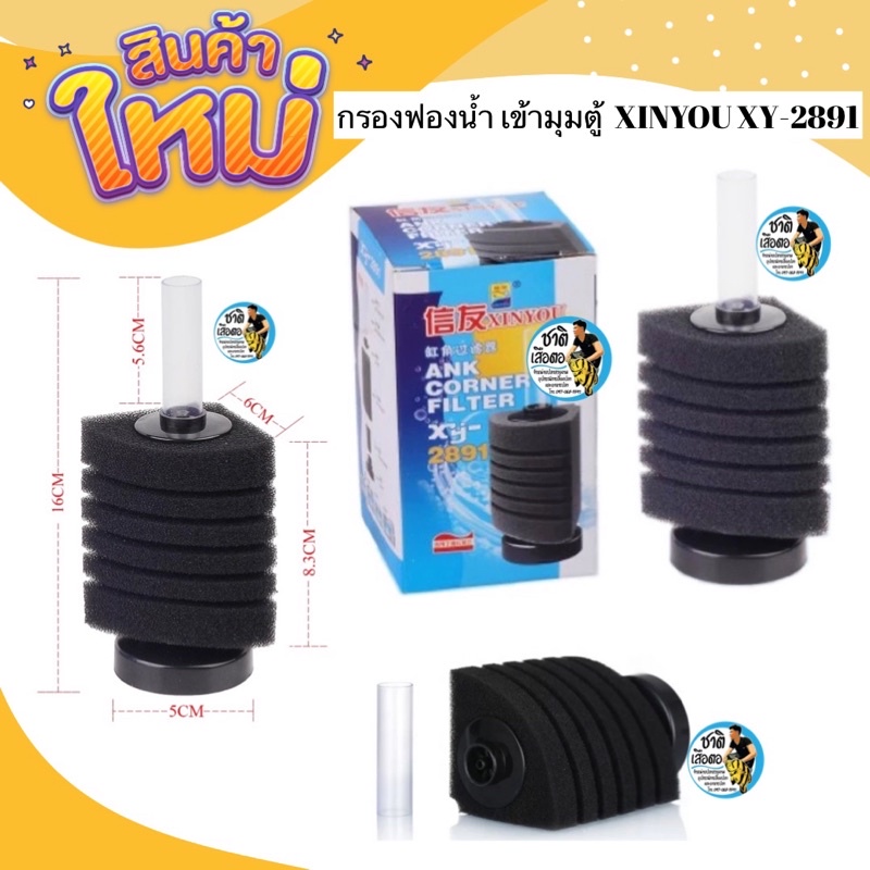 กรองฟองน้ำ เข้ามุมตู้ XINYOU XY-2891 (กรองฟองน้ำสำหรับกรองน้ำให้ใส ไม่ต้องถ่ายน้ำบ่อยๆ)
