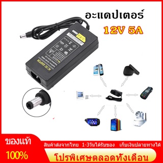 อะแดปเตอร์AC DC Adapter 12V 5A อะแดปเตอร์สายยาว 1 เมตร อะแดปเตอร์จ่ายไฟฟ้า หม้อแปลง 12โวล์ท5แอมป์