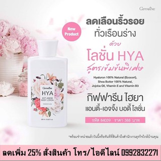 HYA Anti-aging body lotion Giffarine กิฟฟารีน ไฮยา แอนตี้-เอจจิ้ง บอดี้โลชั่น