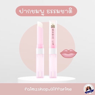 ลิป SIS Magic Lip giffarine ลิปสติก ลิปมันเปลี่ยนสี ลิปซิส กิฟฟารีน ลิปปากชมพู ระเรื่อ ลิปทาไปโรงเรียน ลิปนักเรียน