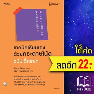 เทคนิคเรียนเก่งด้วยกระดาษโน้ต ฉ.เด็กไทโด | อมรินทร์ How to ชิมิสึ อาคิฮิโระ