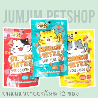 Pet8 Crunchy Bites (1โหล) ขนมแมว ครันชี่ ไบทส์ สูตรลดเค็ม ช่วยบำรุงขน 50g