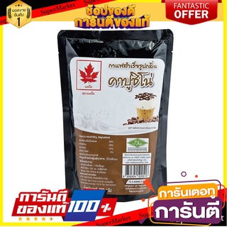 🌈BEST🌈 ใบไม้แดง ผงกลิ่นคาปูชิโน่ 300 กรัม Red Leaf Cappuchino Powder 300 g 🛺💨