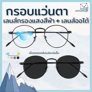 แว่นสายตา+กรองแสงสีฟ้า+ออกแดดเปลี่ยนสี กรอบแว่นสีดำ 590 บาท