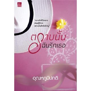 สถาพรบุ๊คส์ หนังสือ นิยาย ตราบนั้นฉันรักเธอ ( เล่มต่อ ตราบฟ้ามีตะวัน )โดย อุณหภูมิปกติ พร้อมส่ง