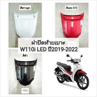 ฝาปิดท้ายเบาะ​ ฝาปิดท้ายเบาะบน​ ​W110I​ WAVE110I เวฟ110ไอ​ LED ปี2019-ปี2023 HONDA​ ทุกสี​​ อย่างดี งานNCA