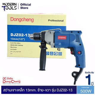 Dongcheng (DCดีจริง) DJZ02-13 สว่านเจาะเหล็ก 4 หุน (1/2 นิ้ว) 13 mm. 500w. ซ้าย-ขวา | MODERNTOOLS OFFICIAL