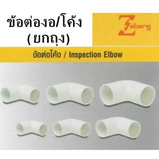 ***ราคา 10 ตัว *** ข้อต่อ ข้อโค้ง ข้องอ ท่อ PVC สีขาว 25 , 32 mm. ยี่ห้อ Zeberg