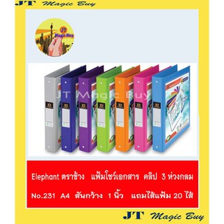 Elephant แฟ้ม 3 ห่วง No. 231 แฟ้มโชว์เอกสาร ตราช้าง A4  สอดปกหน้าได้  (1เล่ม)