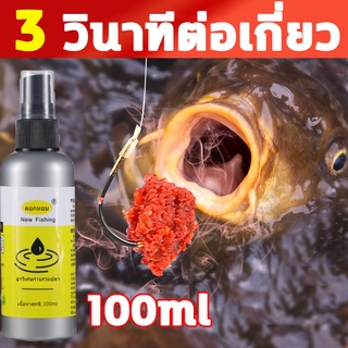 เหยื่อตกปลา หัวเชื้อตกปลา อาหารตกปลา 100ml สามารถดึงดูดปลาได้หลายชนิด