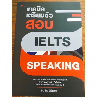 เทคนิคเตรียมตัวสอบ IELTS Speaking