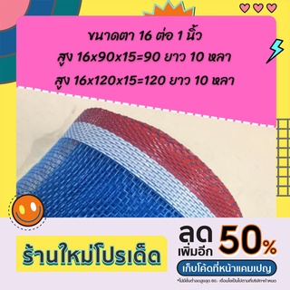 ผ้ามุ้งฟ้า ตราเรือใบ คุณภาพดี สูง 16x90x15-16x120x15 ม. ยาว 10 หลา มุ้งลานข้าว มุ้งคอกวัว มุ้งทำกระชัง