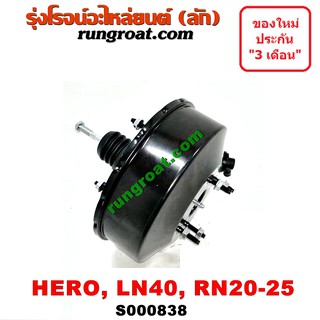 S000838 หม้อลมเบรค ฮีโร่ LN40 LN56 RN20 RN25 หม้อลมเบรค HERO LN40 LN56 RN20 RN25 หม้อลม ฮีโร่ HERO โตโยต้า TOYOTA