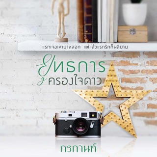 ยุทธการครองใจดาว เล่มเดียวจบ (สินค้าพร้อมส่ง)