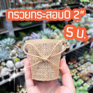 [กรวยกระสอบกระถางกลม] 2”และ 2.5”5บาท 🌺