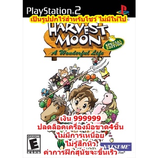 เงิน999999และปลดล็อคเครื่องมือ Harvest Moon A Wonderful Life PS2