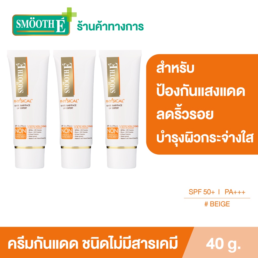 Smooth E Physical White Babyface 40g.(Beige) SPF50+ PA+++ ครีมกันแดดสูตรอ่อนโยน ปกป้องผิวยาวนาน8ชม. สมูทอี