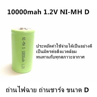 [ใส่โค้ด AUGIRE79 ลด 70.-] ถ่านไฟฉาย ถ่านชาร์จ ขนาด D 10000mah 1.2V NI-MH D