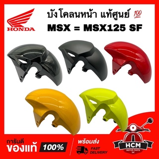 บังโคลนหน้า MSX / MSX125 SF แท้ศูนย์ 💯 61100-K26-B00 ซุ้มล้อ บังโคลน