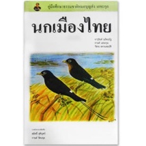 c111 นกเมืองไทย :คู่มือศึกษาธรรมชาติหมอบุญส่ง เลขะกุล 9786169308508