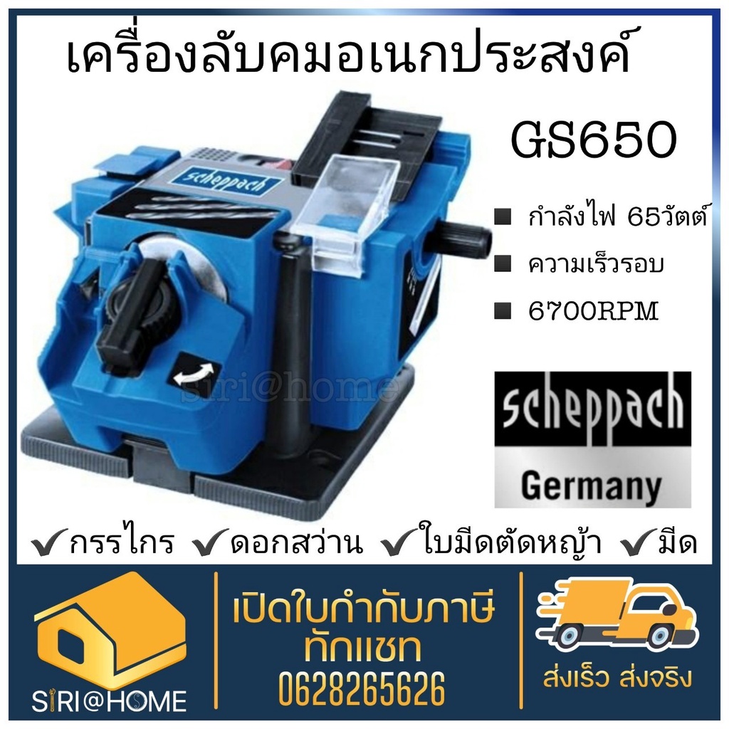 SCHEPPACH เครื่องลับคม รุ่น GS650 อเนกประสงค์  SCHEPPACH เครื่องลับคม อเนกประสงค์ รุ่น GS650 จากเยอร