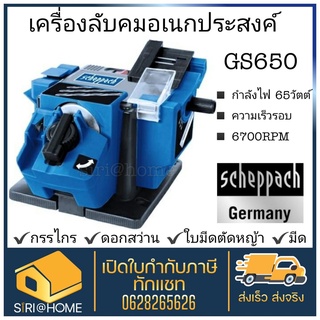 SCHEPPACH เครื่องลับคม รุ่น GS650 อเนกประสงค์  SCHEPPACH เครื่องลับคม อเนกประสงค์ รุ่น GS650 จากเยอรมัน