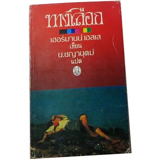 "ทางเลือก Knulp (วรรณกรรมรางวัลโนเบล)" โดย เฮอร์มานน์  เฮสเส  แปลโดย น.ชญานุตม์ (Tr-01)