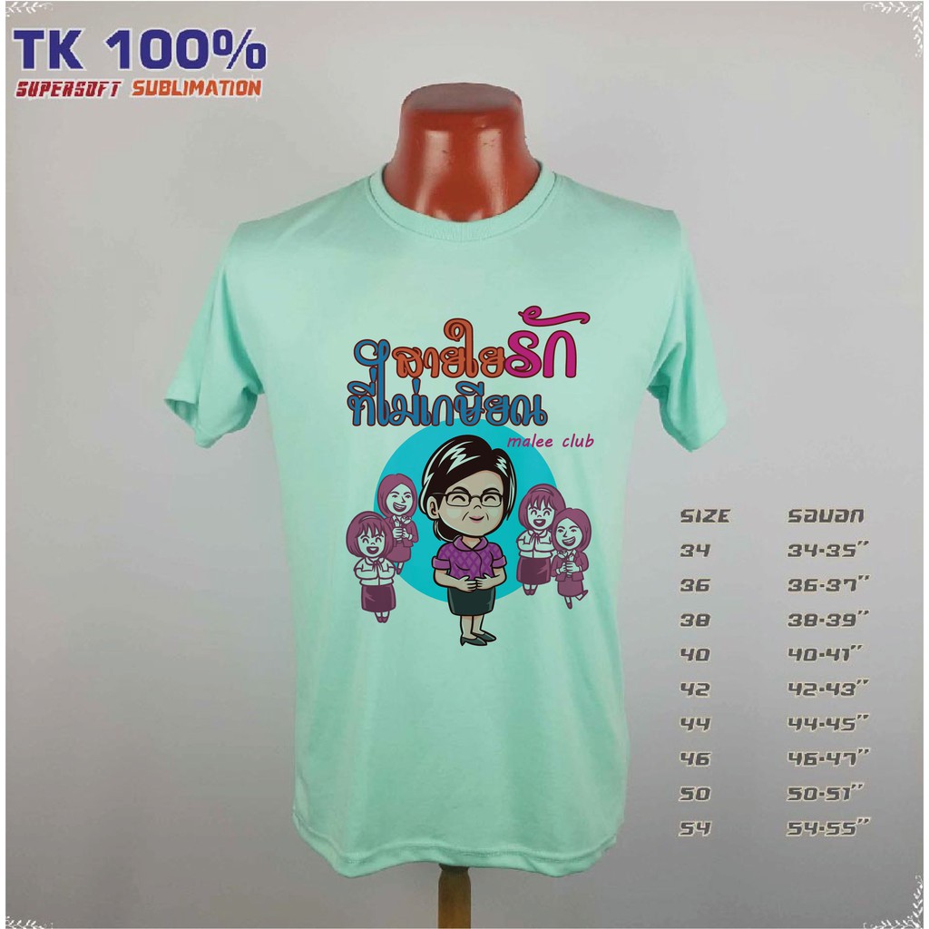 เสื้อยืด เกษียณ อายุราชการ วันเกษียณ ครู อาจารย์ ทหาร ตำรวจ พยาบาล แก้ไข ใส่ชื่อ เพิ่มได้ ฟรี เก็บปล