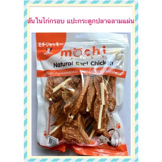 Mochi Jerky สันในไก่กรอบแปะกระดูกปลาฉลาม​ ขนาด300กรัม