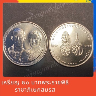 เหรียญนิกเกิล 20 บาท พระราชพิธีราชาภิเษกสมรส 📌พร้อมตลับ📌