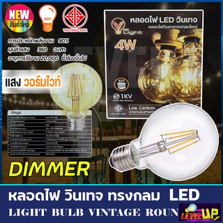 V-LIGHT หลอดไฟ LED วินเทจ(ทรงกลมใหญ่) 4 วัตต์  DIMMER-หรี่แสงได้ (แสงวอร์มไวท์)