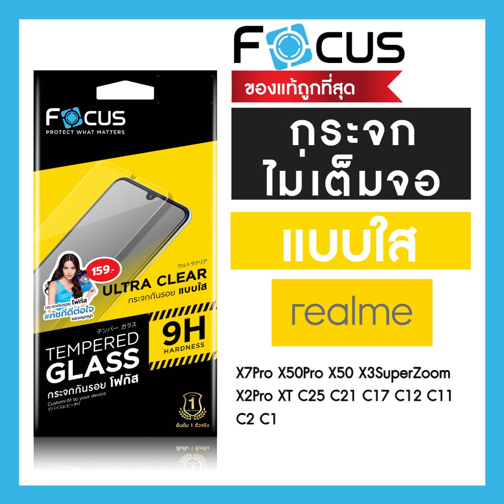 ฟิล์มกระจกใส ไม่เต็มจอ Focus สำหรับ Realme C35/Narzo50APrime C30s C51 C55 C63 C67 C75