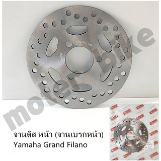 จานดีส หน้า (จานเบรกหน้า) Yamaha Grand Filano เกรดA สินค้าคุณภาพดีเทียบเท่างานศูนย์ แข็งแรงทนทาน