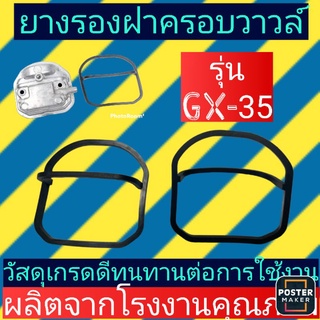 ยางรองฝาครอบวาวล์​ เครื่องตัด​หญ้า​รุ่นGX-35(1ชิ้น)