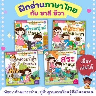 หนังสือนิทานฝึกอ่านภาษาไทยชาลีและชีวา 4 เล่ม แบบฝึกอ่านสำหรับเด็ก