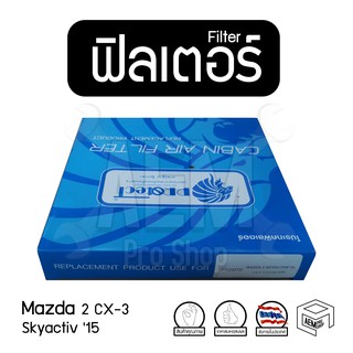 Filter ฟิลเตอร์ รถยนต์ Mazda 2 15 Skyactiv, CX-3 ไส้กรองอากาศ, กรองแอร์, แผ่นกรองอากาศ (1 ชิ้น)